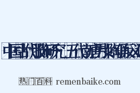 中国古代服饰研究·五代南唐男女陶俑反义词是什么意思的图片